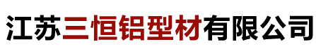 江苏三恒铝型材有限公司